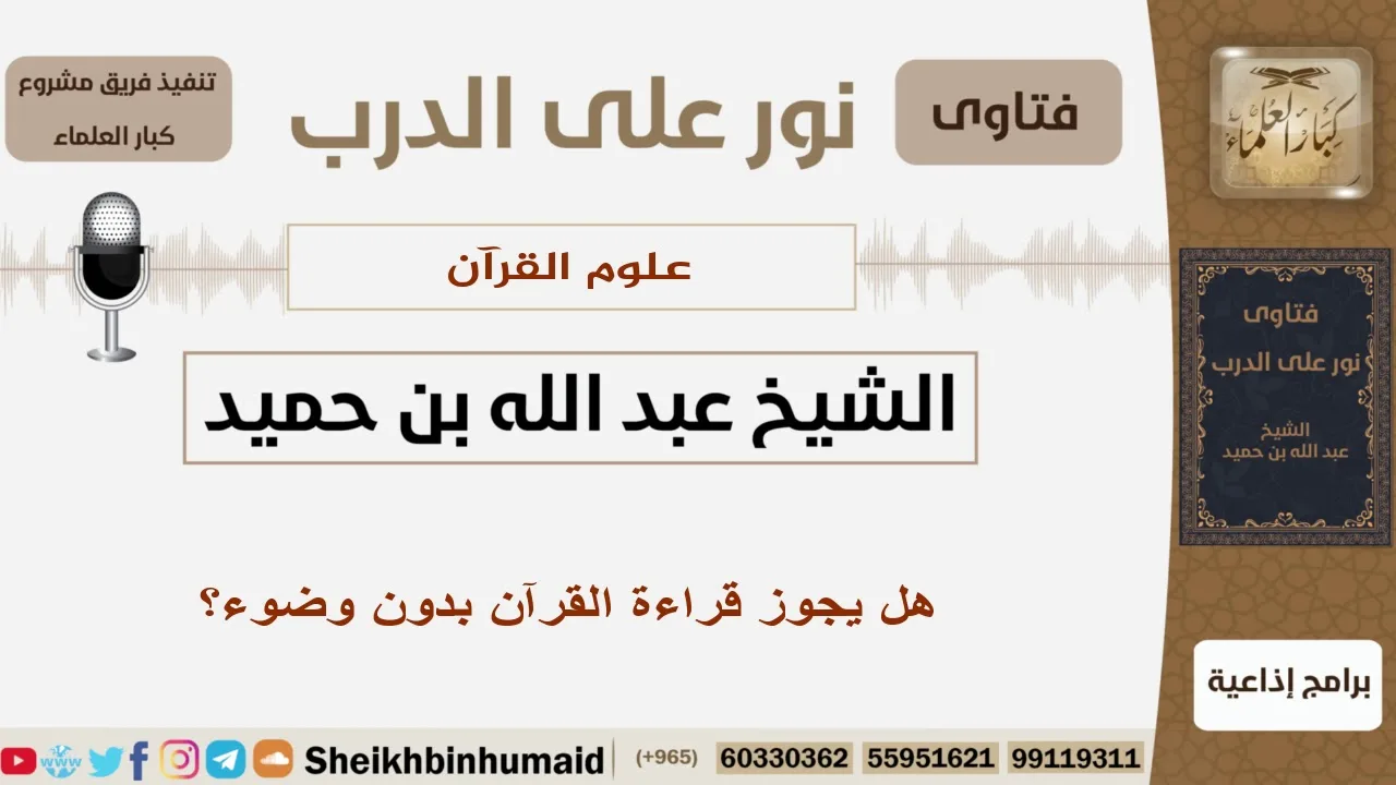 هل يجوز قراءة القرآن بدون وضوء؟ الشيخ ابن حميد - مشروع كبار العلماء