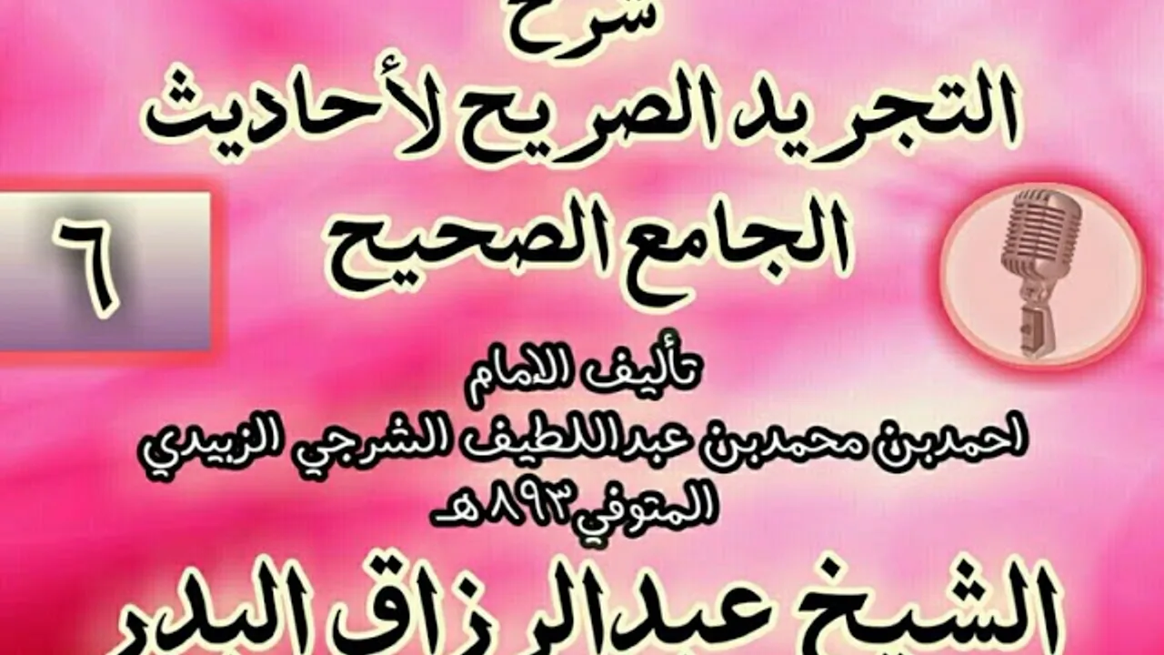 006 - شرح "التجريد الصريح لأحاديث الجامع الصحيح" الشيخ عبد الرزاق البدر