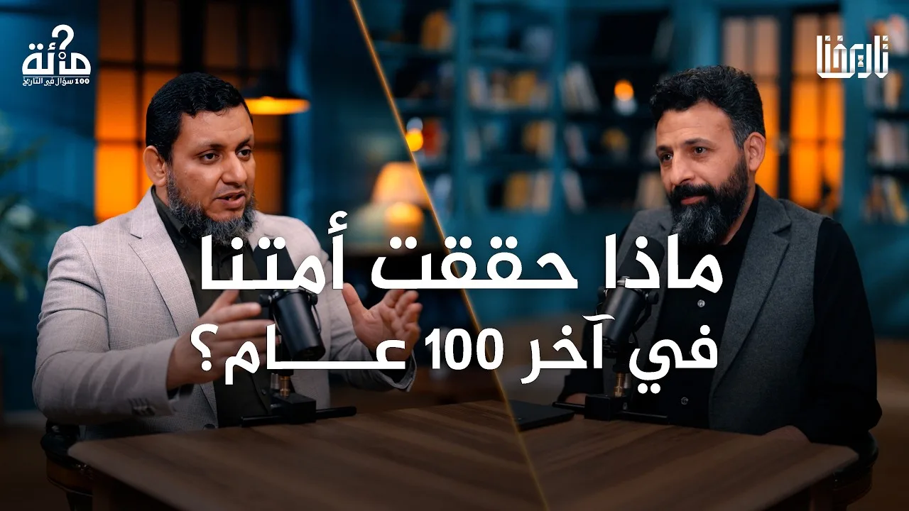 100 سؤال في التاريخ | 67. هل أنجزت أمتنا شيئا في قرن الإهانة؟ | محمد إلهامي