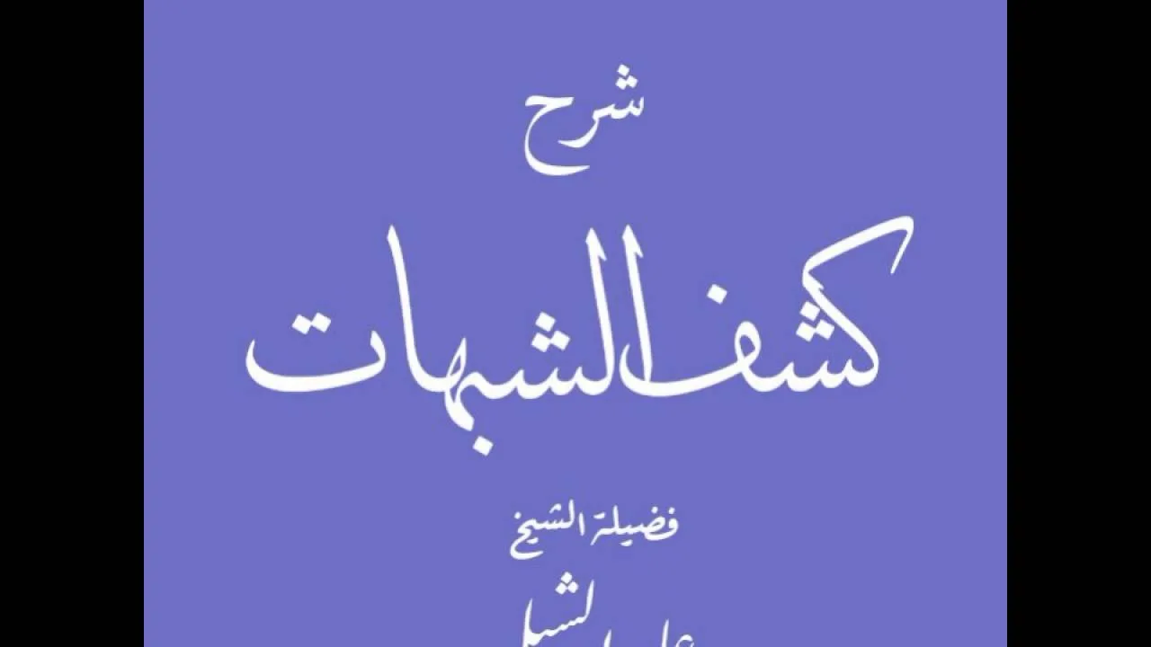أ.د علي بن عبدالعزيز الشبل | شرح كشف الشبهات(2/2)