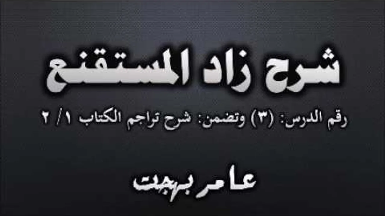 شرح زاد المستقنع - عامر بهجت (شرح تراجم الكتاب1) 03