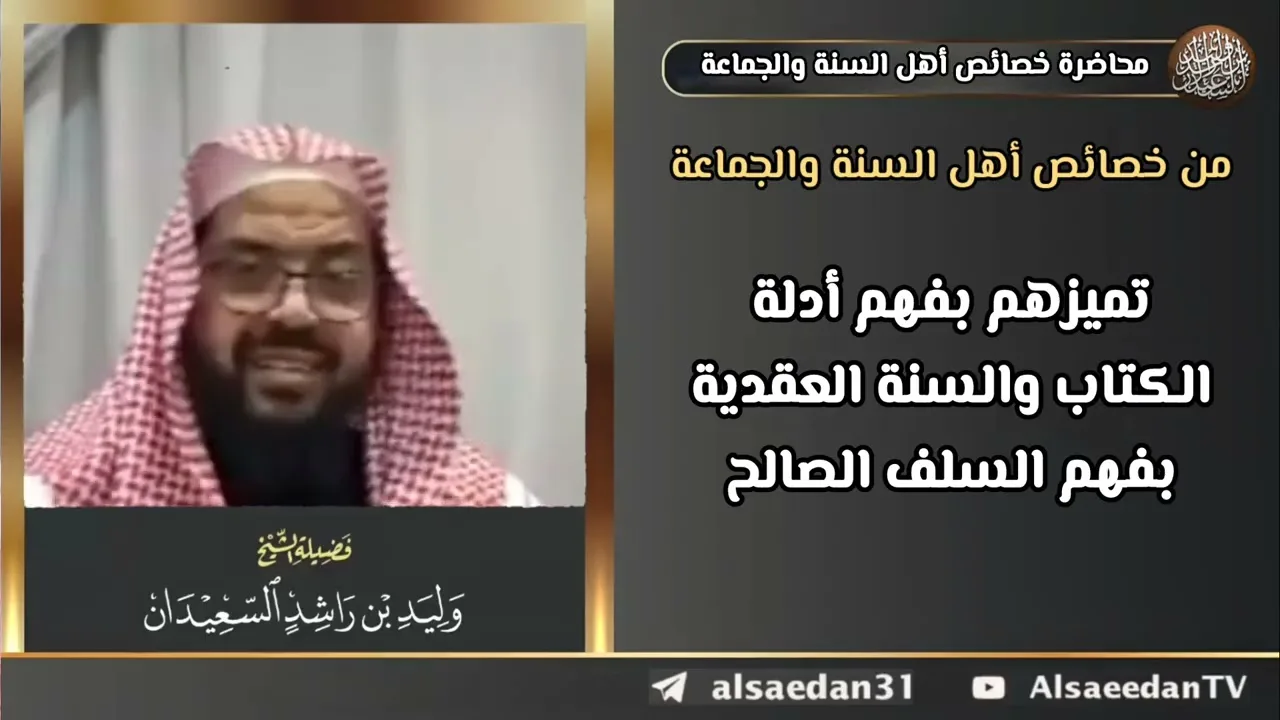 من خصائص أهل السنة والجماعة: تميزهم بفهم أدلة الكتاب والسنة العقدية بفهم السلف الصالح