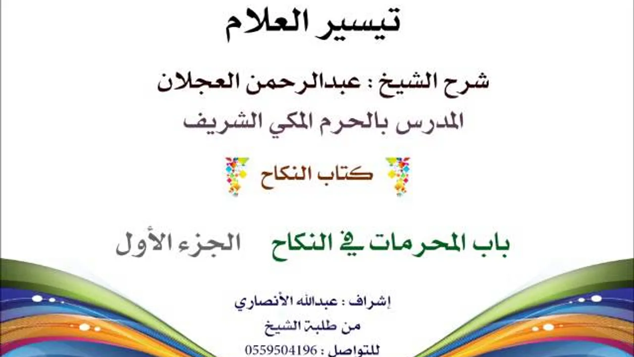 تيسير العلام | شرح الشيخ عبدالرحمن العجلان | 160- كتاب النكاح |  باب المحرمات في النكاح 1