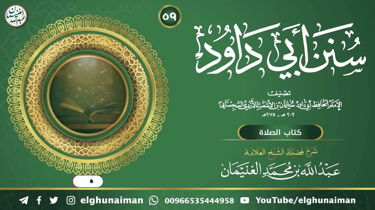 ٥٩. شرح سنن أبي داود | العلامة عبدالله الغنيمان