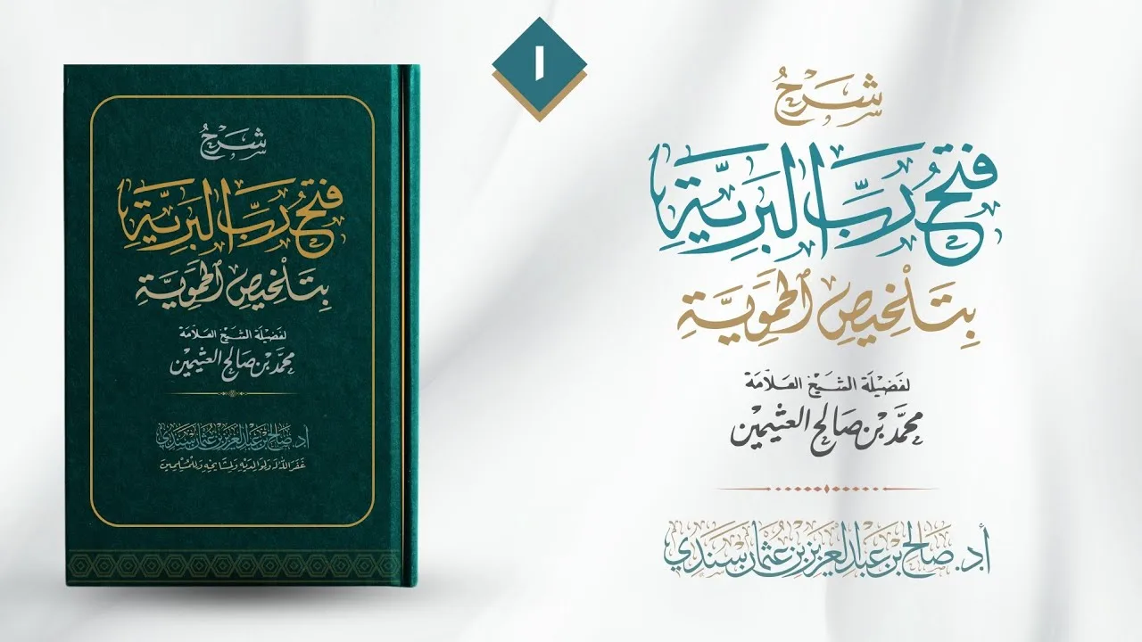 شرح (فتح رب البرية بتلخيص الحموية) (المجلس الأول) | أ.د. صالح سندي