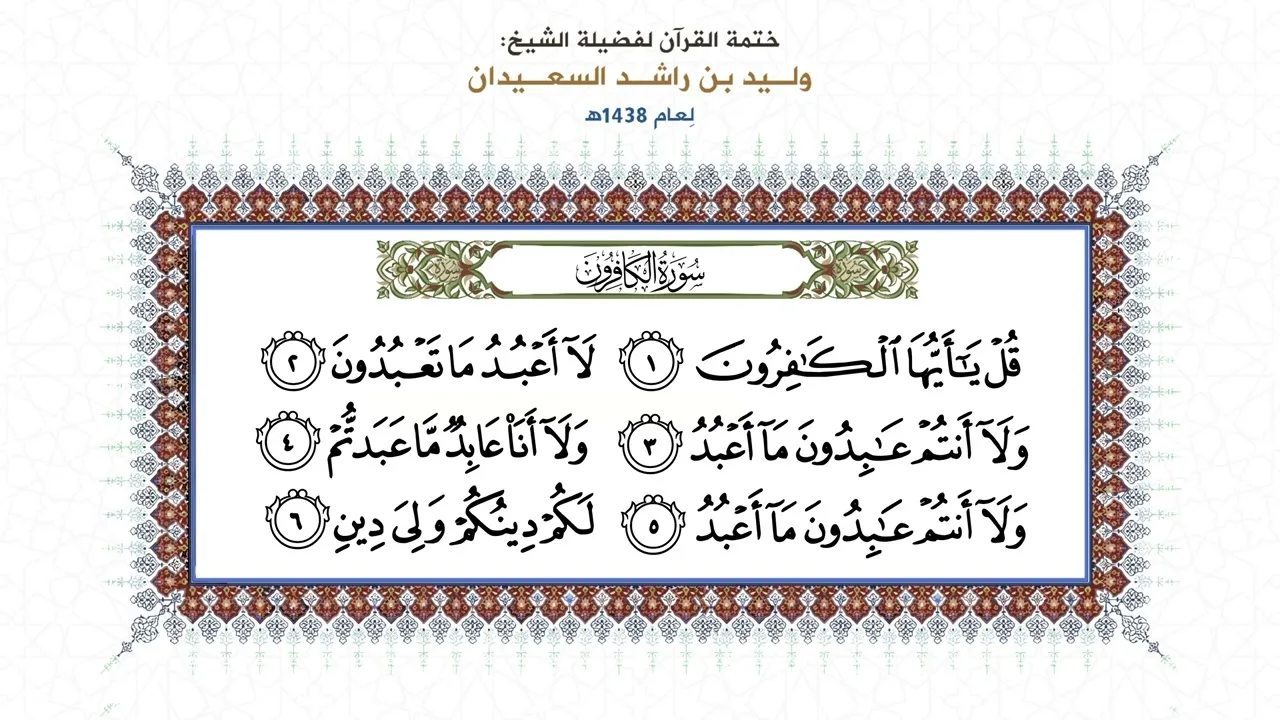 المصحف المقروء: ( سورة الكافرون ) بصوت الشيخ وليد السعيدان - حفظه الله