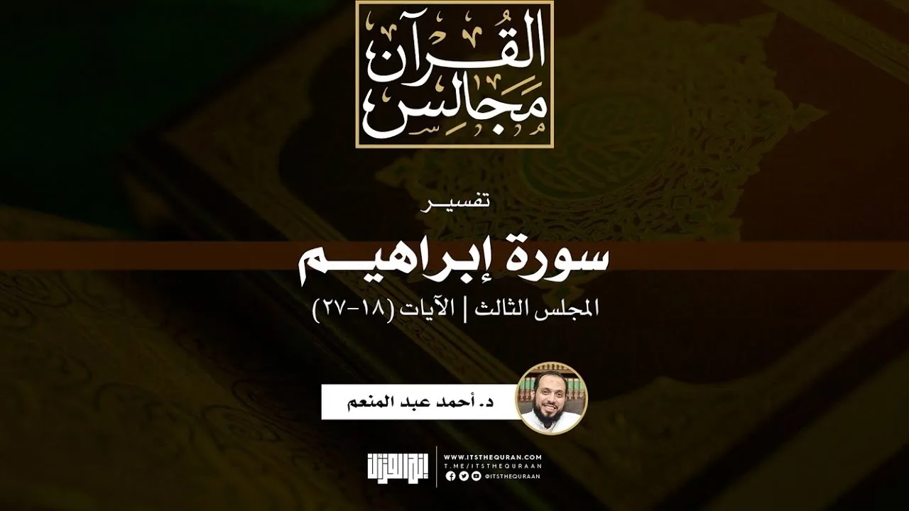 تفسير سورة إبراهيم (3) | الآيات (18-27) | د. أحمد عبد المنعم