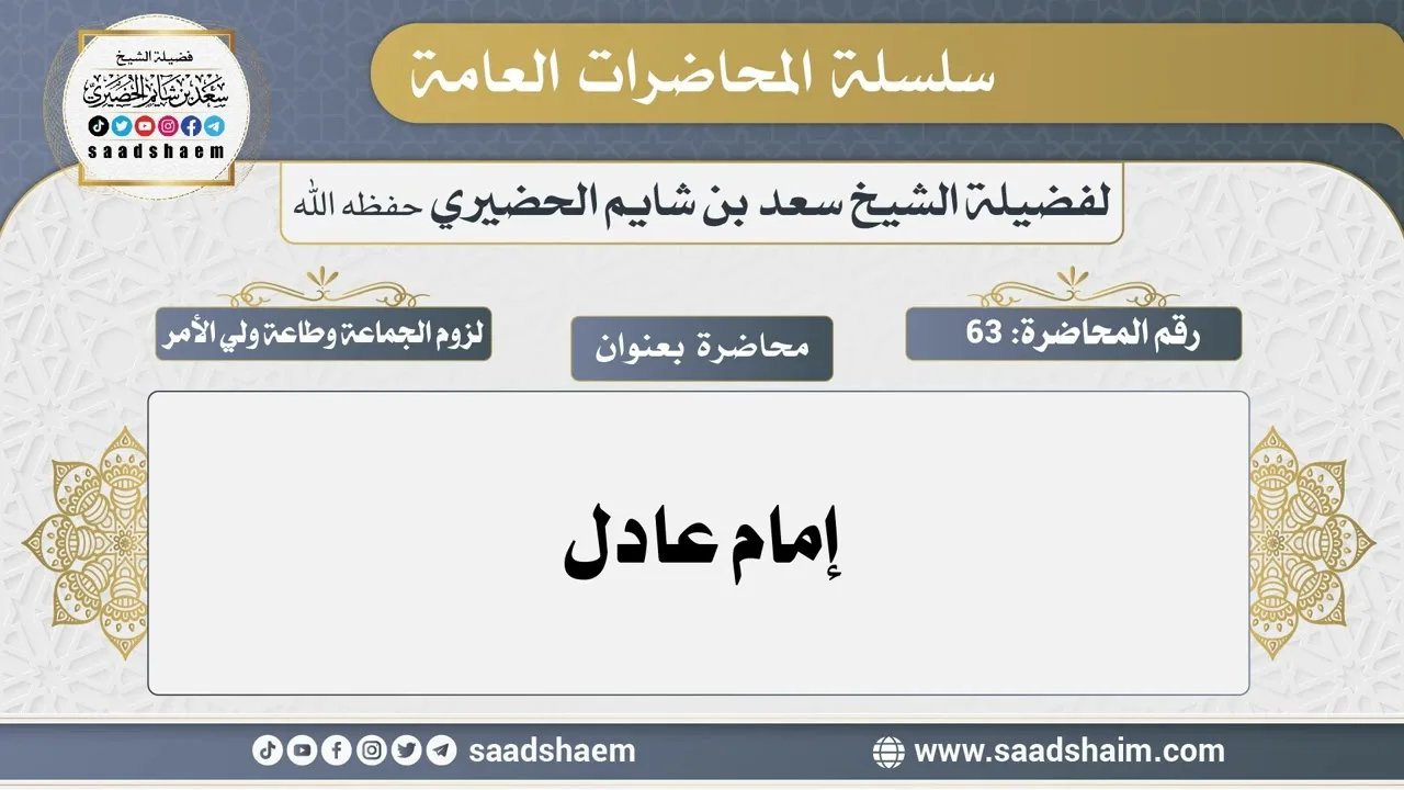 63 - إمام عادل - سلسلة المحاضرات العامة - الشيخ سعد بن شايم الحضيري
