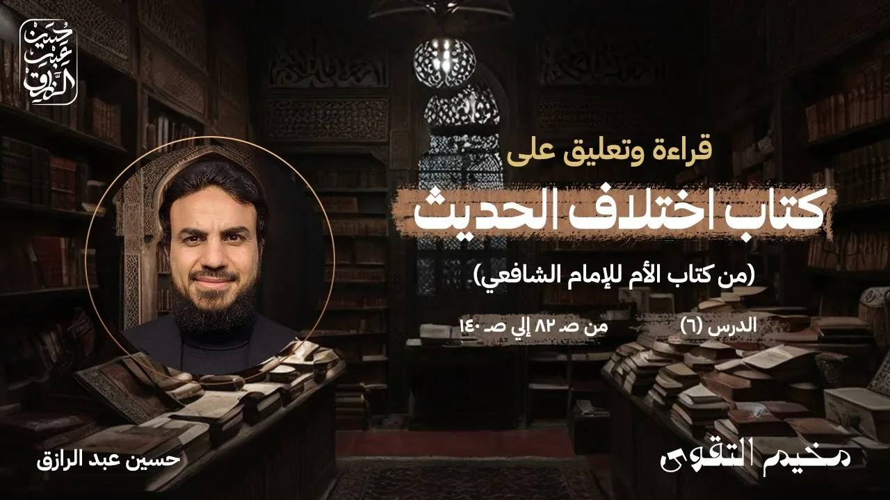 اختِلافُ الحَديثِ المَجلسُ السَّادسُ