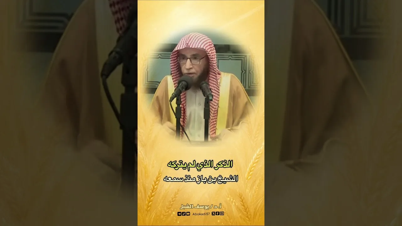 الذكر الذي لم يتركه ابن باز منذ سمعه #اكسبلور #تيك_توك #ترند #العلم #لايك #القرآن #المصحف #علم #ذكر