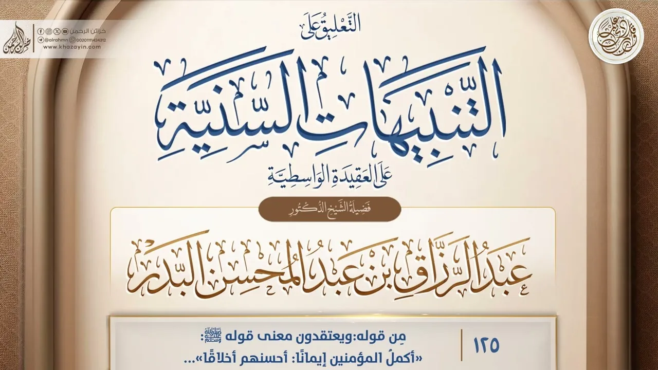 التنبيهات السَّنيَّة على العقيدة الواسطية {مِن قوله: ويعتقدون} {125} عبد الرزاق بن عبد المحسن البدر
