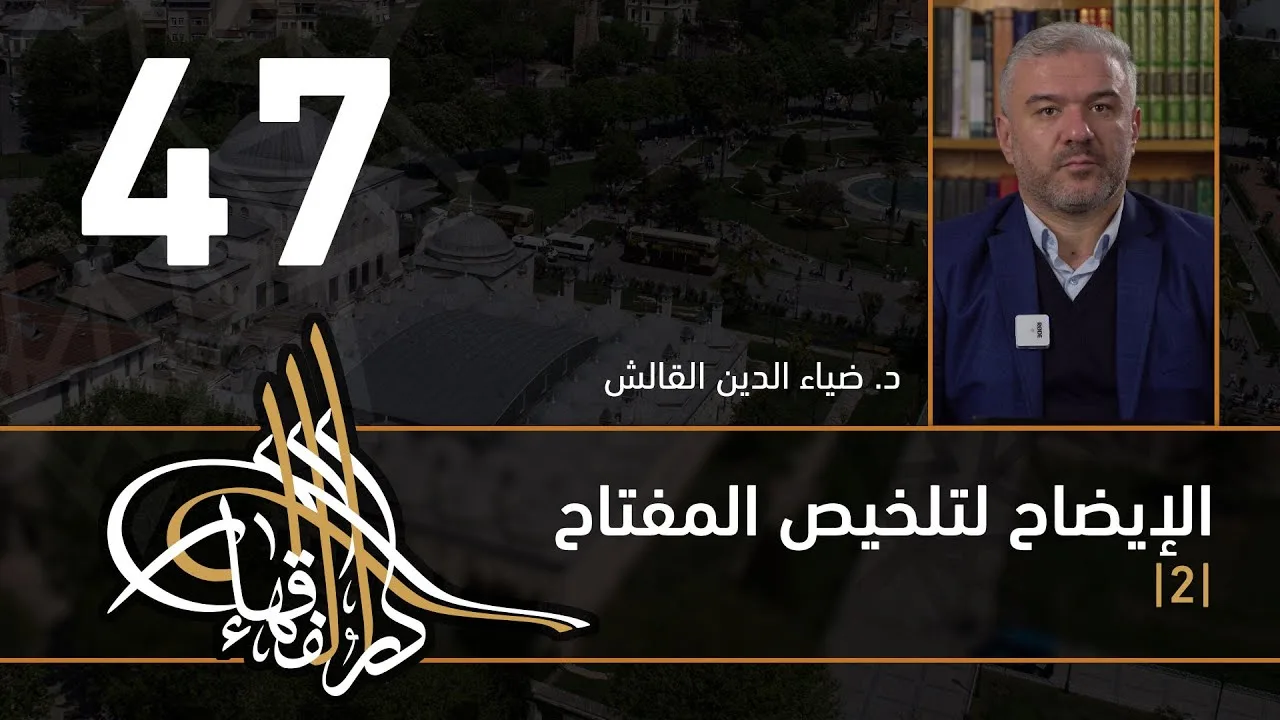 الإيضاح لتلخيص المفتاح - 47 - الفصل الثاني عشر - د. ضياء الدين القالش