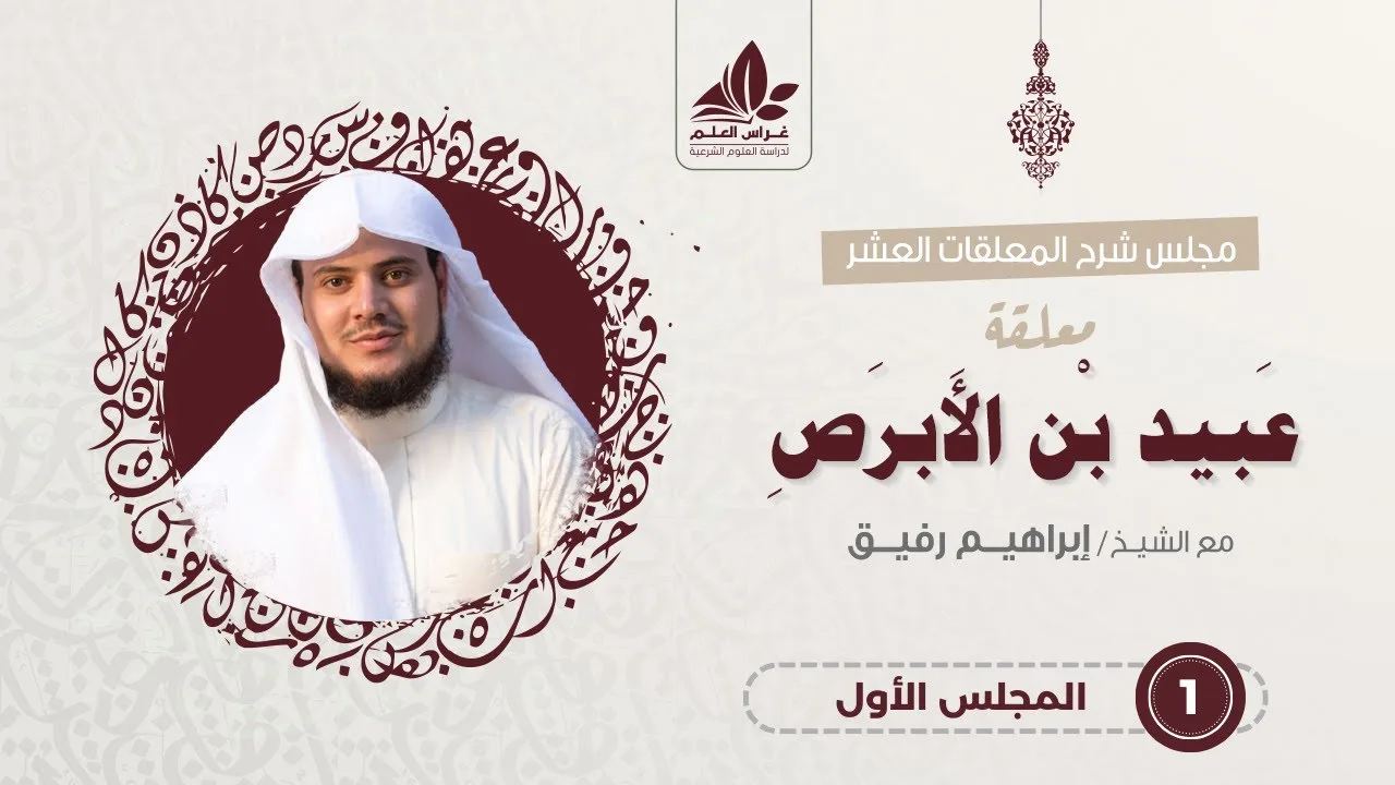 معلقة عبيد بن الأبرص (١)/ قصة المعلقة + تقبل الفناء / إبراهيم رفيق