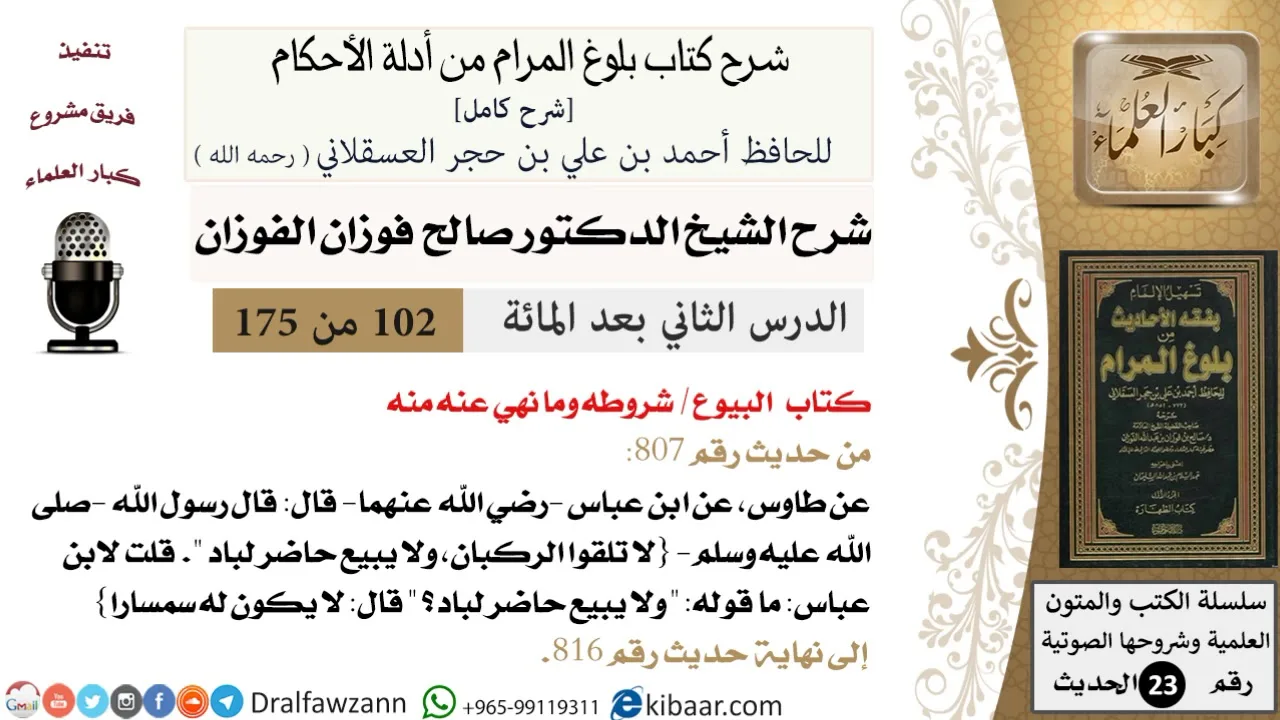 102 من 175 /شرح بلوغ المرام/البيوع/شروطه وما نهي عنه منه/صالح الفوزان/الحديث/كبار العلماء
