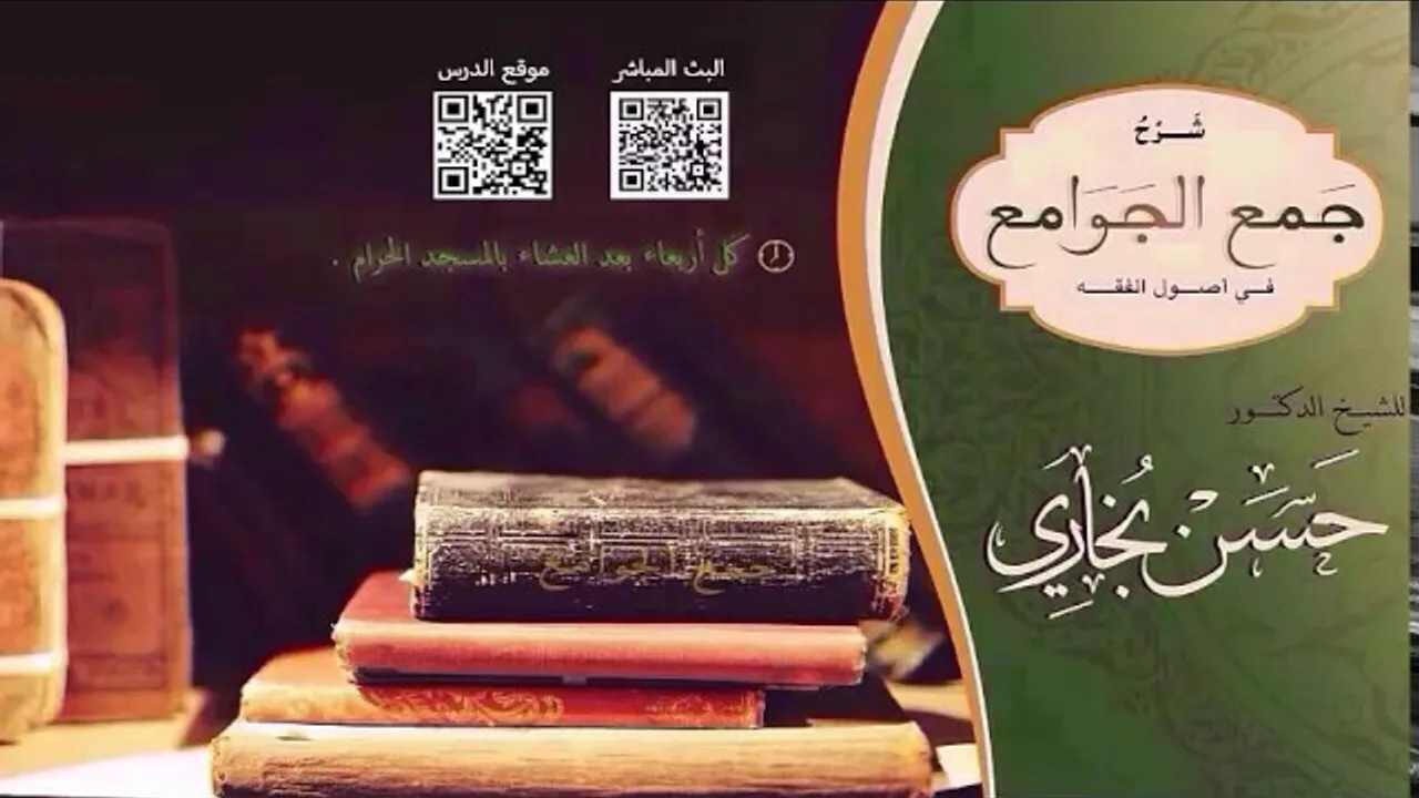 شرح جمع الجوامع للشيخ حسن بخاري الدرس 54 - التعادل والتراجيح (2)  في 18-5-1438هـ