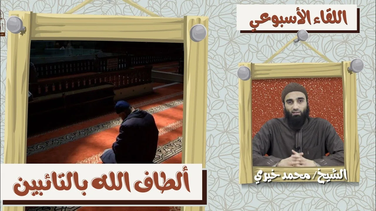ألطاف الله بالتائبين ❤️ اللقاء الأسبوعي - الشيخ محمد خيري