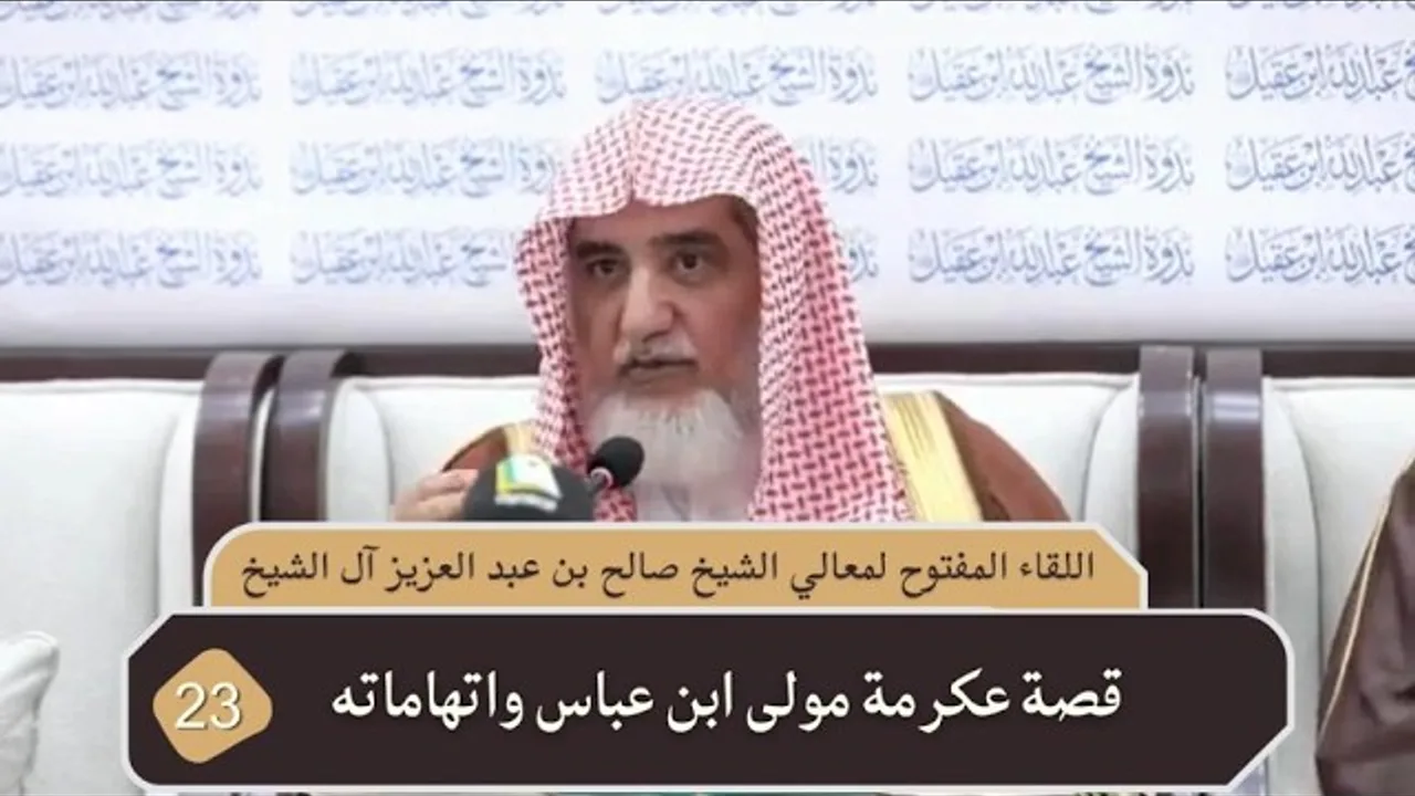 قصة عكرمة مولى ابن عباس واتهاماته| فضيلة الشيخ صالح آل الشيخ