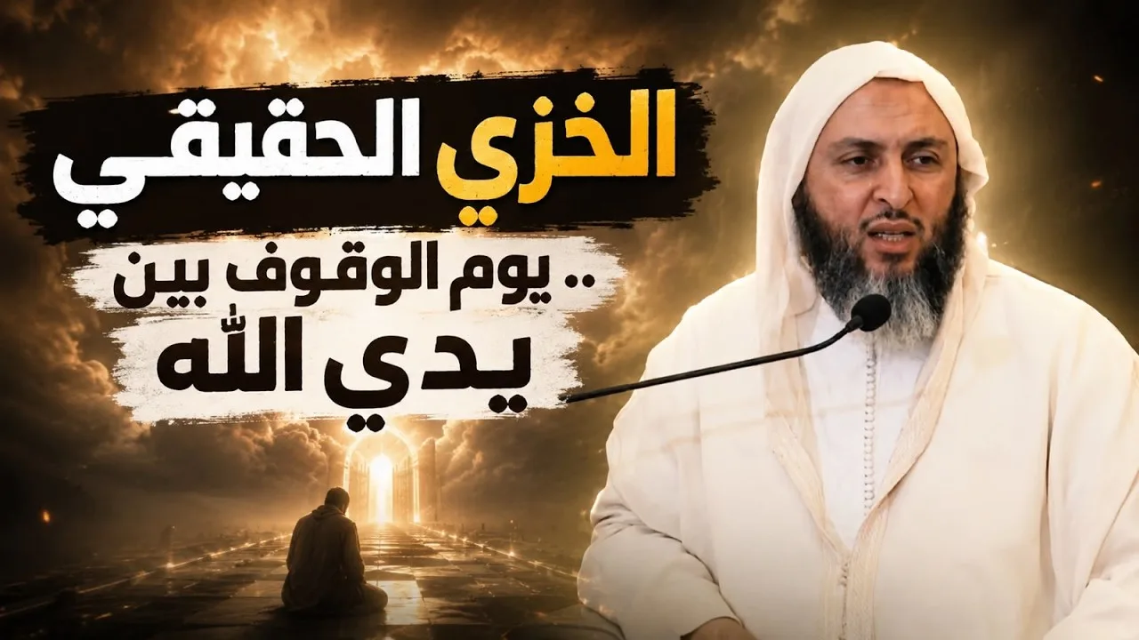 الخزي الحقيقي… يوم الوقوف بين يدي الله ـ الشيخ سعيد الكملي