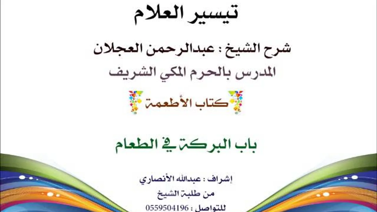تيسير العلام | شرح الشيخ عبدالرحمن العجلان | 224- كتاب الأطعمة | باب البركة في الطعام