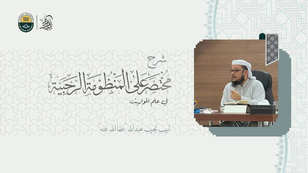 شرح مختصر على المنظومة الرحبية  للعلامة محمد بن علي الرحبي رحمه الله تعالى - الدرس (2)