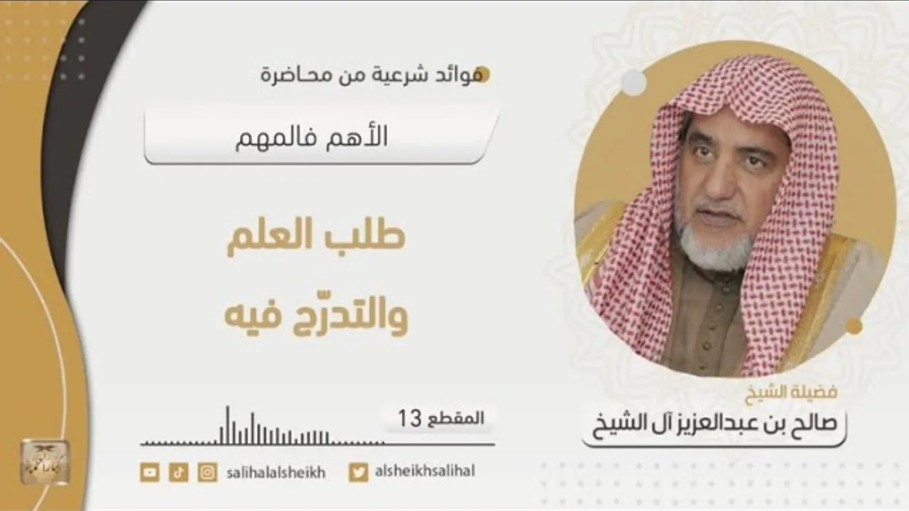 طلب العلم والتدرّج فيه | فضيلة الشيخ صالح آل الشيخ