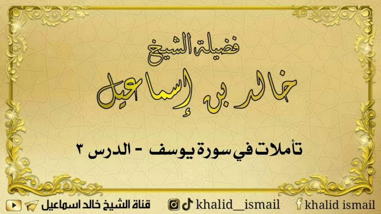 تأملات في سورة يوسف الدرس ٣ - لفضيلة الشيخ خالد إسماعيل