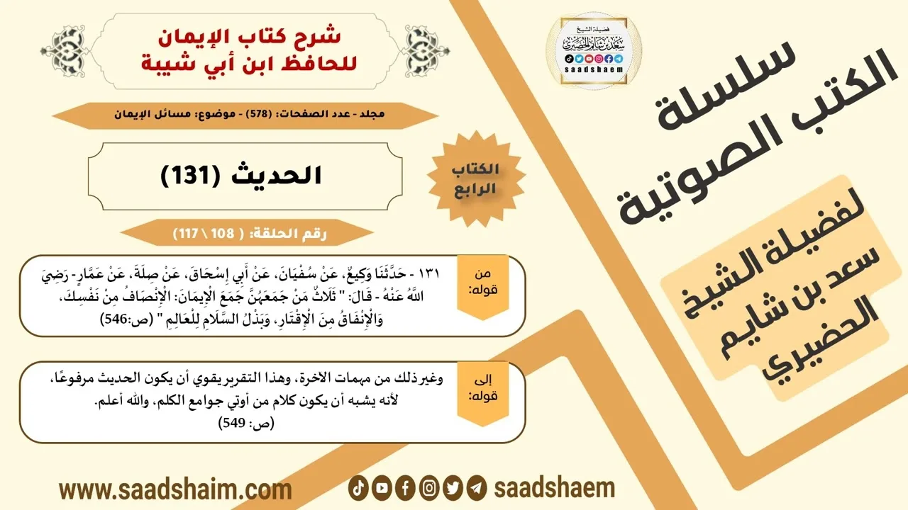 شرح كتاب الإيمان (108 من 117) الحديث (131) #الكتب_الصوتية للشيخ #سعد_بن_شايم_الحضيري