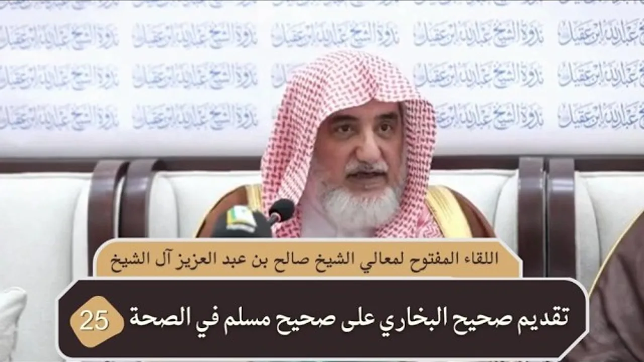 تقديم صحيح البخاري على صحيح مسلم في الصحة |فضيلة الشيخ صالح آل الشيخ