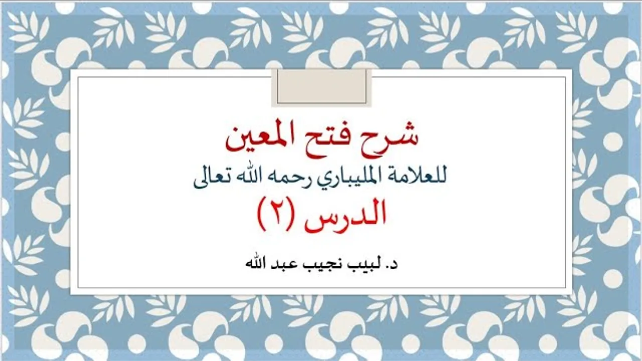 شرح فتح المعين للعلامة الفقيه المليباري - 2