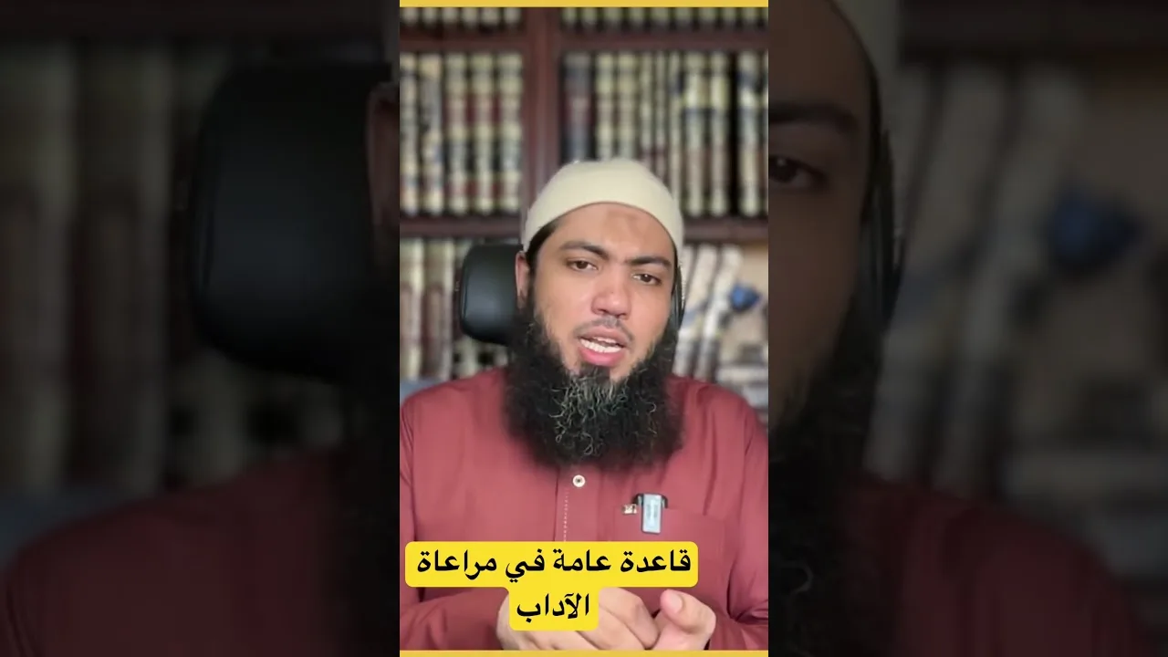 قاعدة عامة في مراعاة الآداب