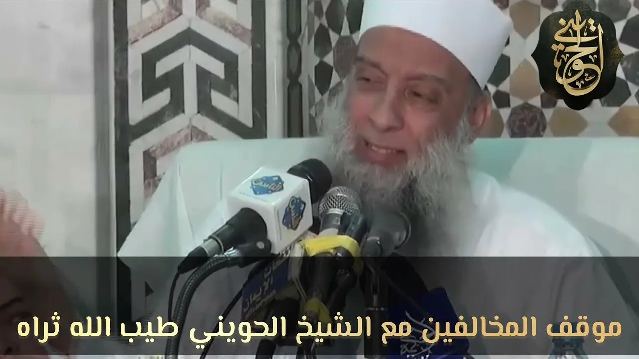 موقف المخالفين مع الشيخ الحويني طيب الله ثراه