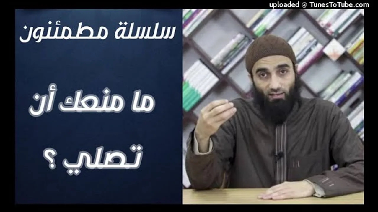 ما منعك أن تصلي ؟| سلسلة مطمئنون الشيخ محمد خيري