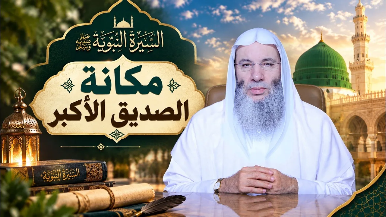 مكانة الصديق الأكبر .. أبو بكر رضي الله عنه 💚حلقة 39 من برنامج سيرة الحبيب ﷺ الشيخ د. محمد حسان