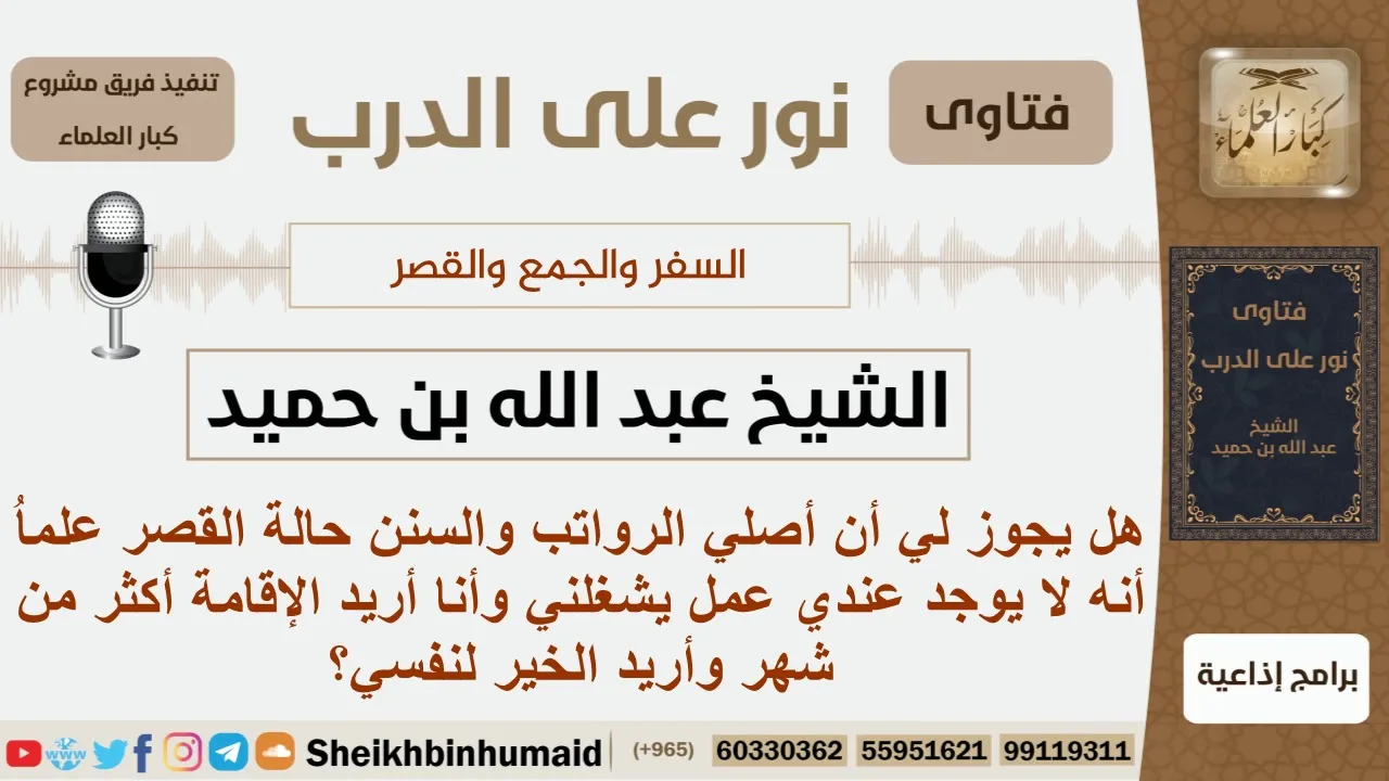 هل يجوز للمسافر أن يصلي النوافل علماً أنه يريد الإقامة أكثر من شهر؟ ابن حميد - مشروع كبار العلماء