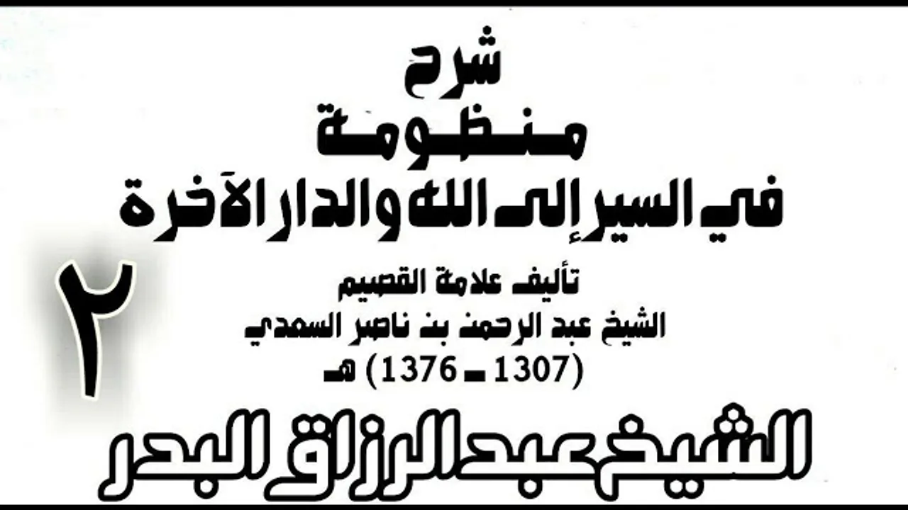 02 - شرح منظومة في السير إلى الله والدار الآخرة -  الشيخ عبد الرزاق البدر