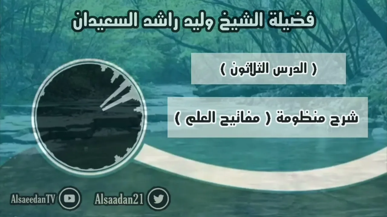 شرح منظومة (مفاتيح العلم) الدرس ٣٠ ( المطلق يبنى على المقيد إن اتفقا في الحكم )