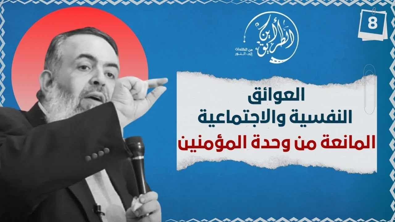 03 العوائق النفسية والاجتماعية المانعة من وحدة المؤمنين | الخطوة الثامنة | برنامج أين الطريق
