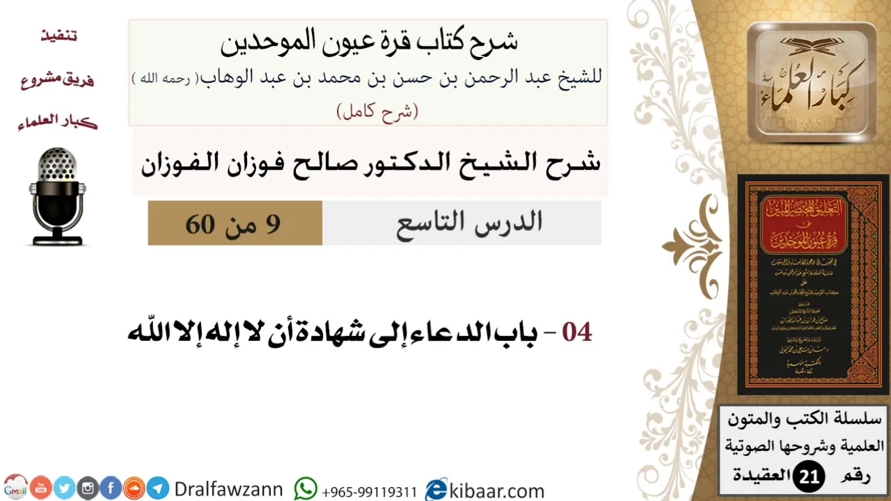 09 من 60 / شرح كتاب قرة عيون الموحدين / صالح الفوزان / العقيدة / كبار العلماء