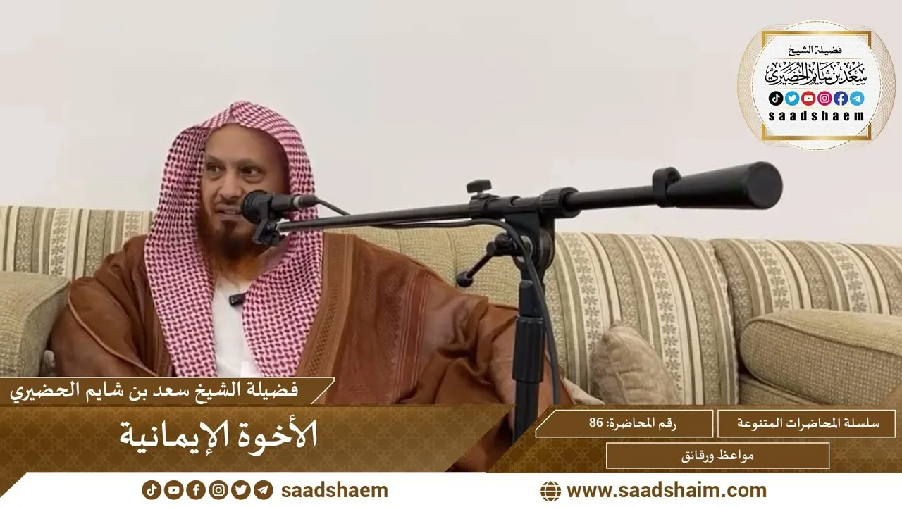 86 - الأخوة الإيمانية - سلسلة المحاضرات العامة للشيخ سعد بن شايم الحضيري