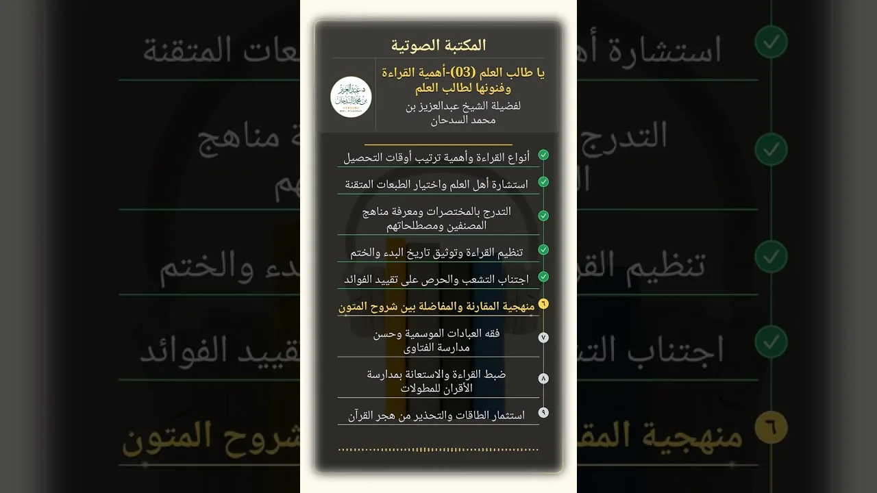 يا طالب العلم  (03)-أهمية القراءة وفنونها لطالب العلم للشيخ عبدالعزيز السدحان