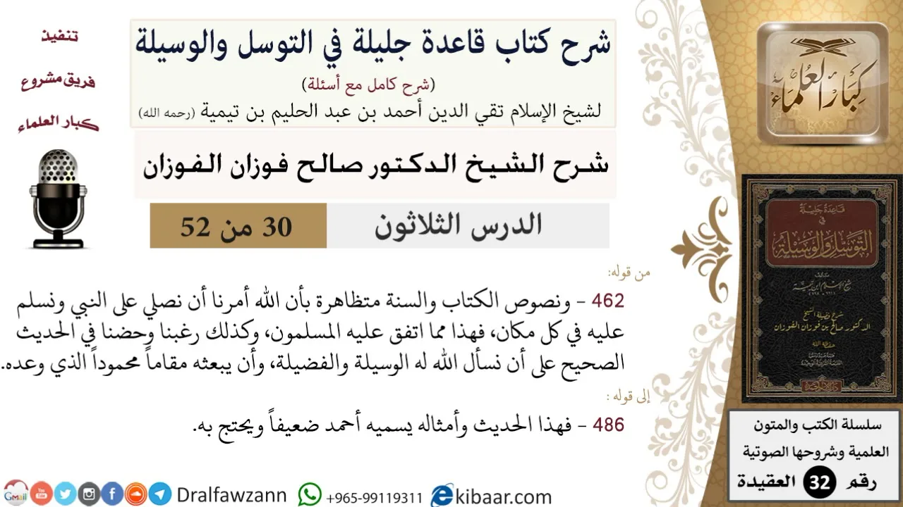30 من 52/شرح قاعدة جليلة في التوسل والوسيلة / الصلاة على النبي/ صالح الفوزان / العقيدة