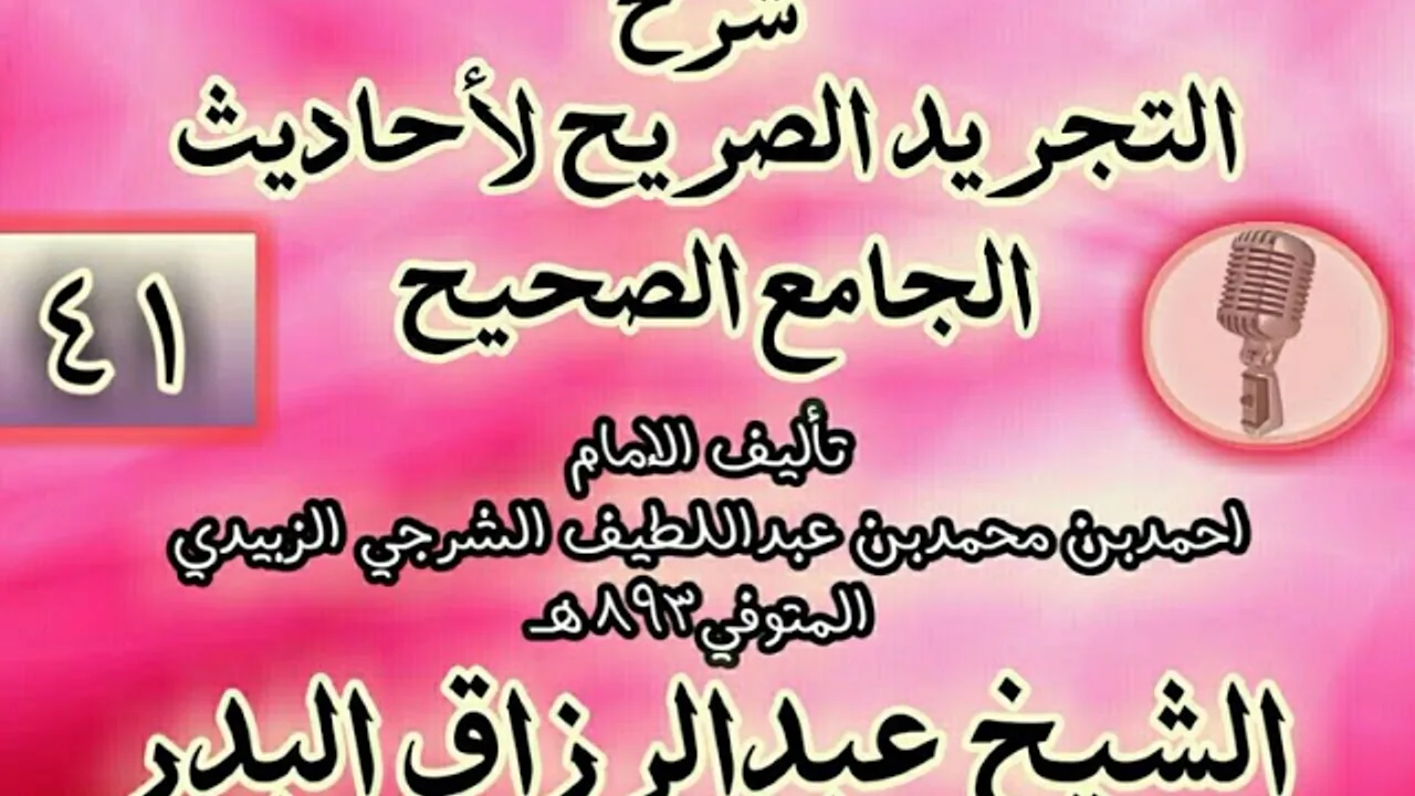 041 - شرح "التجريد الصريح لأحاديث الجامع الصحيح" الشيخ عبد الرزاق البدر