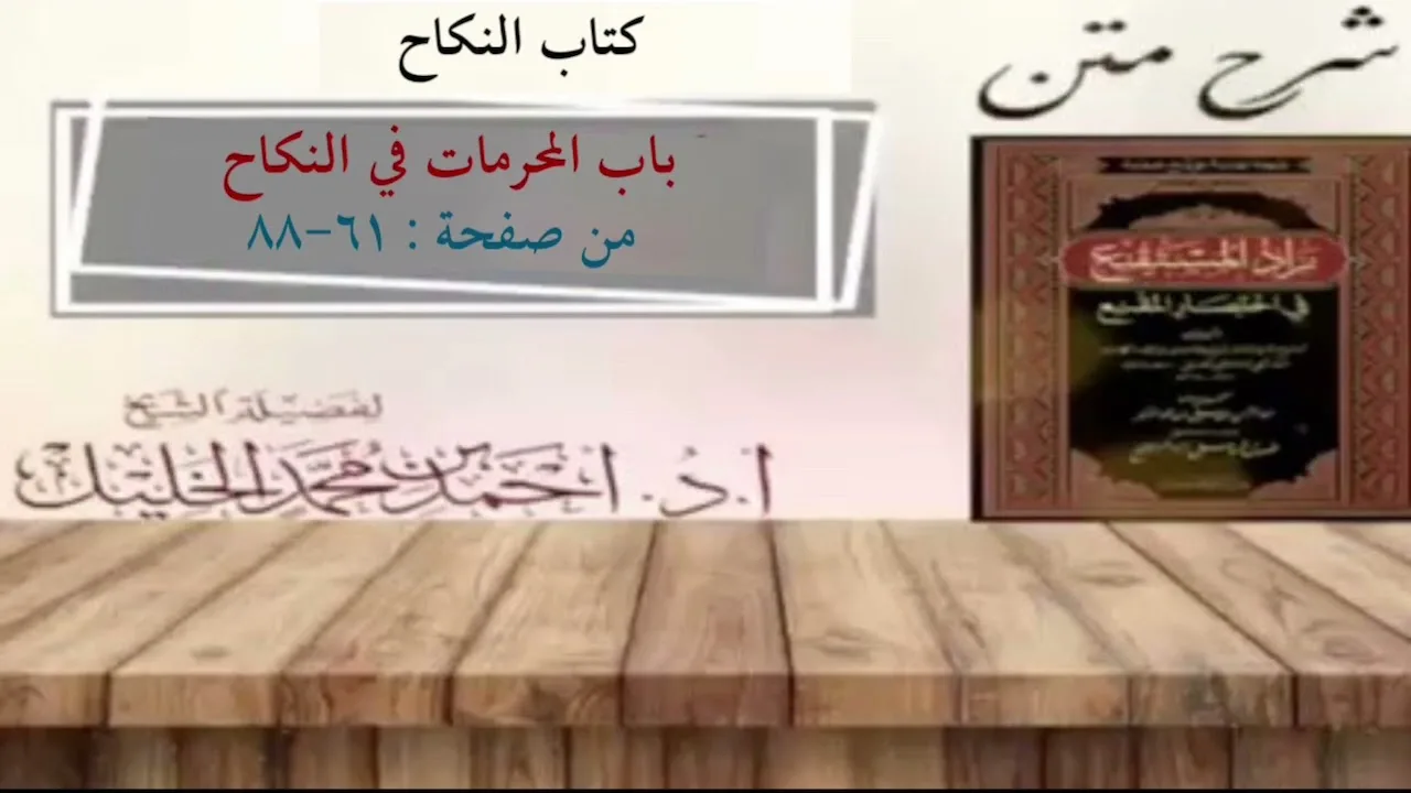 شرح زاد المستقنع | كتاب النكاح | (باب المحرمات في النكاح)