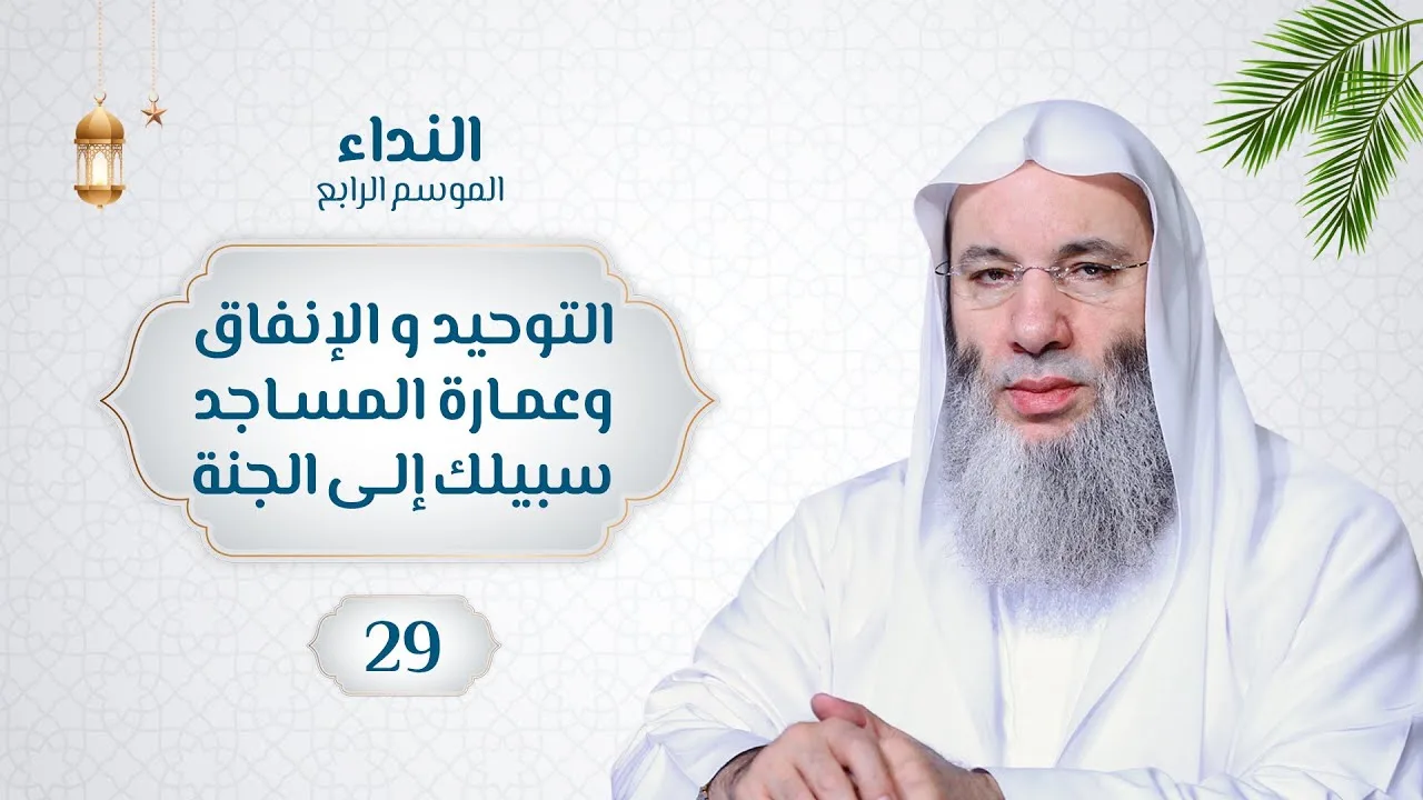 التوحيد والإنفاق وعمارة المساجد 🌙💙 حلقة 29 من برنامج النداء (الموسم الرابع) | الشيخ د. محمد حسان