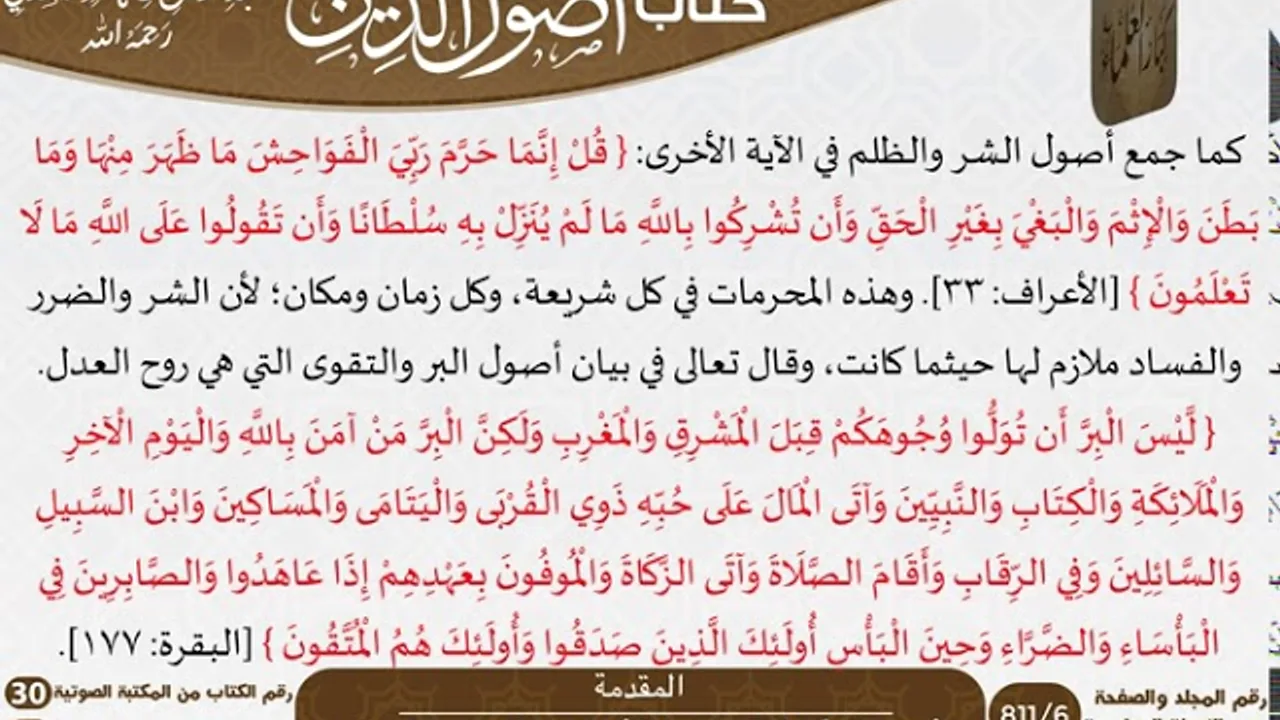 30-أصول الدين للعلامة عبد الرحمن بن ناصر السعدي \ مشروع كبار العلماء