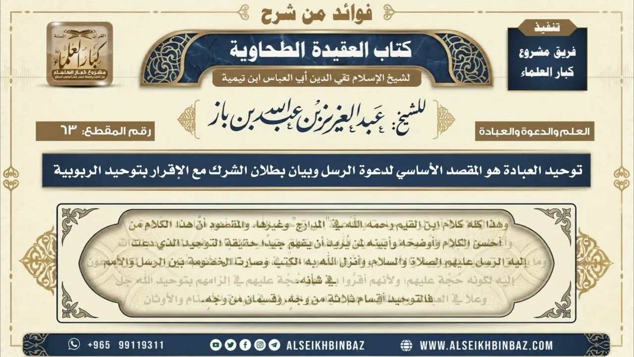 63  - توحيد العبادة هو المقصد الأساسي لدعوة الرسل وبيان بطلان الشرك مع الإقرار بتوحيد الربوبية