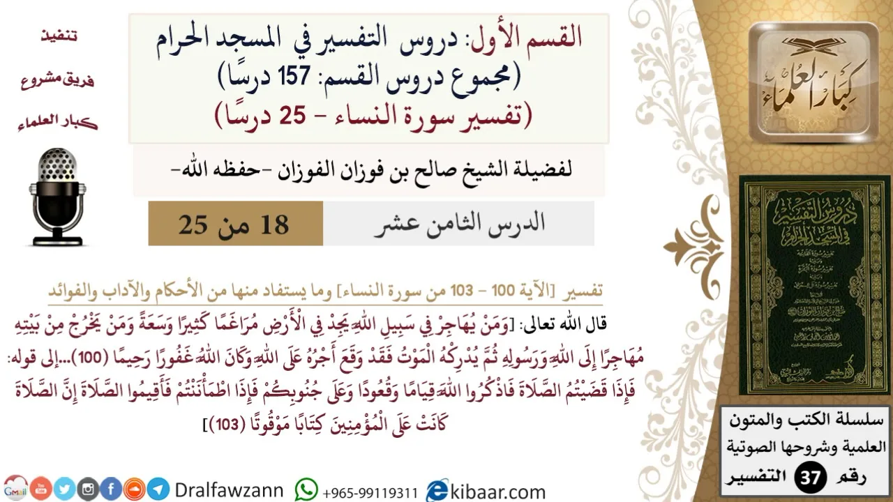 18 من 25|دروس التفسير في الحرم المكي|تفسير سورة النساء|100-103|صالح الفوزان|كبار العلماء