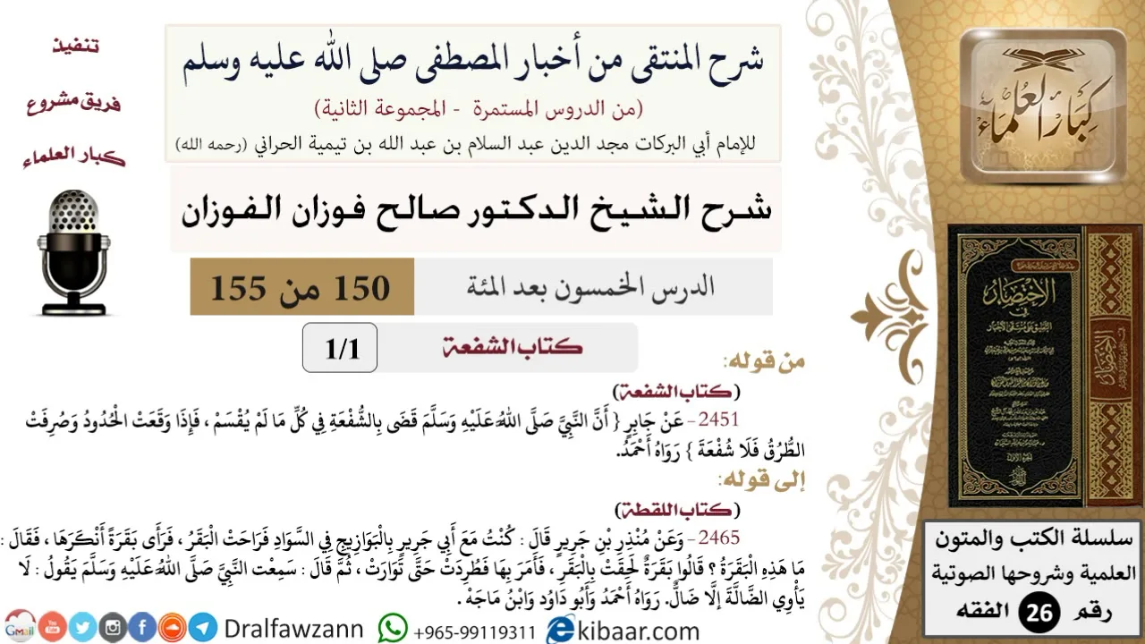 150 من 155|شرح كتاب المنتقى|كتاب الشفعة|الشفعة في كل ما لم يقسم|صالح الفوزان|الفقه|كبار العلماء