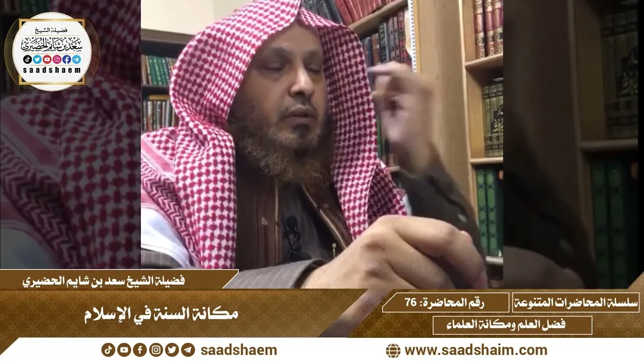 76 - مكانة السنة في الإسلام - سلسلة المحاضرات العامة للشيخ سعد بن شايم الحضيري