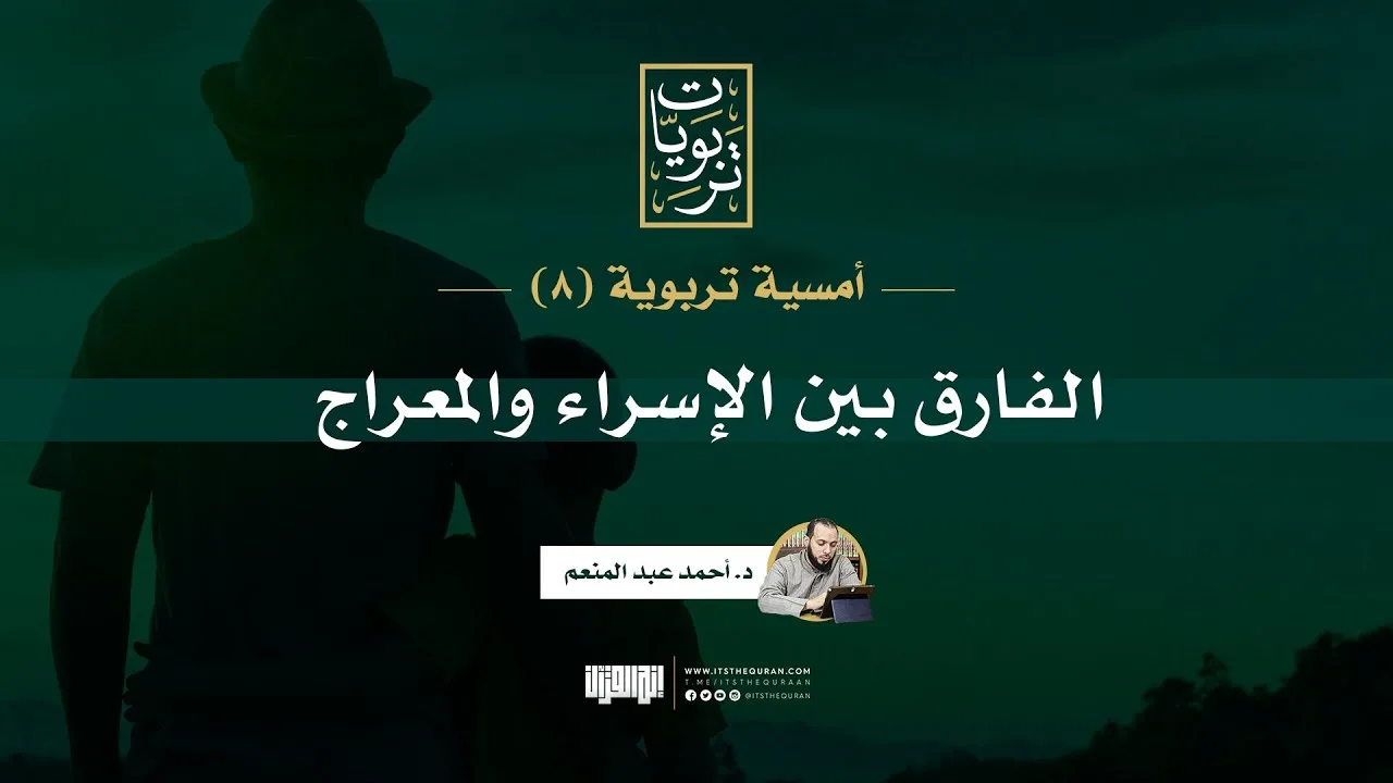 أمسية تربوية (8) | الفارق بين الإسراء والمعراج | د. أحمد عبد المنعم
